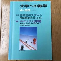 大学への数学 1981年から2013年まで 大学への数学 1981年から2013年まで