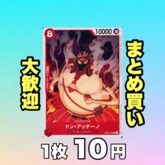 ドンアッチーノ:赤 EB02-004 10円（残23のサムネイル