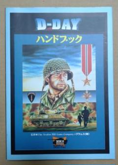 D-dayハンドブック