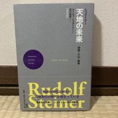 シュタイナー天地の未来〈新装版〉 地震・火山・戦争 41eKzZNMCzL.jpg_BO30,255,255,