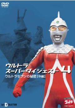 ウルトラスーパーダイジェスト 4 ウルトラセブンの秘密【中編】