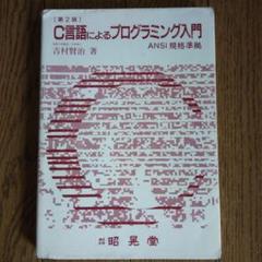 C言語によるプログラミング入門［第2版］ANSI規格準拠 吉村賢治