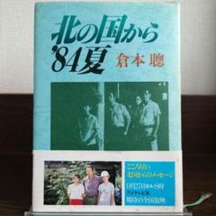2025年最新】北の国から 台本の人気アイテム - メルカリ