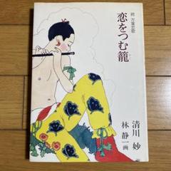 【中古】 喜び上手の心ノート/海竜社/清川妙 2025年最新】清川_妙の人気アイテム - メルカリ