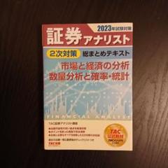 【書き込み無し】証券アナリスト 2025年試験対策 3冊セット TAC出版 - 証券アナリスト 2025年試験対策 過去問題集 1次試験