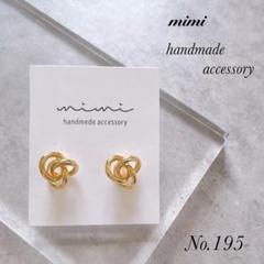 ハンドメイド　ピアス　イヤリング　195