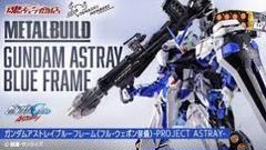2025年最新】ガンダムアストレイブルーフレーム（フル・ウェポン