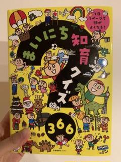 まいにち知育クイズ 366 : 1日1ページで頭がよくなる!のサムネイル