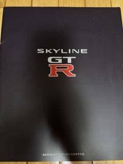 SKYLINE GT-R カタログ