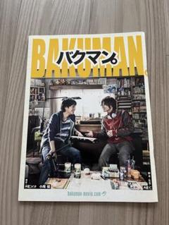映画 『バクマン。 』初回生産限定 豪華版〈3枚組〉+パンフレット セット 映画 『バクマン。 』初回生産限定 豪華版〈3枚組〉+