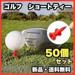 ★新品・送料無料★　ゴルフ　ショートティー　レッド　50個セット
