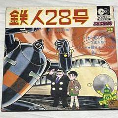 2025年最新】鉄人28号 ソノシートの人気アイテム - メルカリ