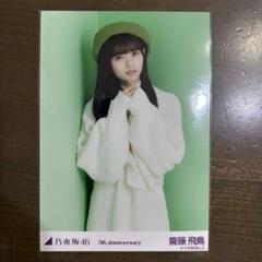 2025年最新】7th anniversary 齋藤飛鳥の人気アイテム - メルカリ