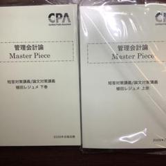 CPA 管理会計論 植田先生　短答対策講義　マスターピース　植田レジュメ2025