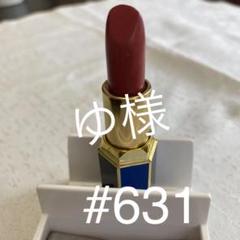 クリスチャンディオール 口紅 #631