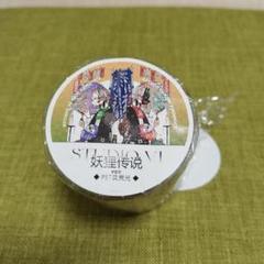 中古・2ループ使用・貝殻光PET］海外マステ studio6 青年 妖狸