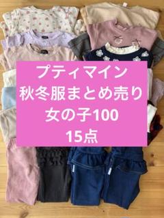プティマイン 秋冬服まとめ売り 女の子100 アプレレクール ユニクロ プティマイン 秋冬服まとめ売り 女の子100 アプレレクール
