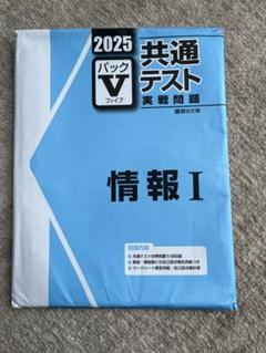 2025年最新】パックV 共通テスト 2025 情報の人気アイテム