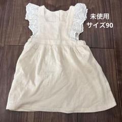 （未使用）ノースリーブワンピース クリーム色　サイズ90