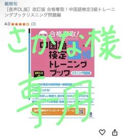 音声DL版］改訂版 合格奪取！中国語検定3級トレーニングブック