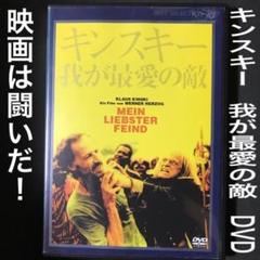 キンスキー　我が最愛の敵 DVD # グリズリーマン　アギーレ　ノスフェラトゥ