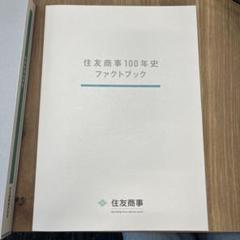 住友商事　ファクトブック+100年史　セット m77849062474_1.jpg?1724895166