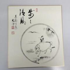 歩風 墨絵 牛と子供 西部文淳