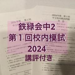 2025年最新】鉄緑会 数学 中2の人気アイテム - メルカリ
