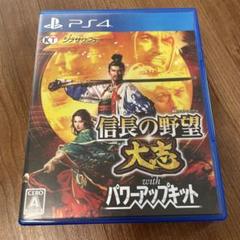 PS4 信長の野望・大志 with パワーアップキット