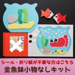 ■金魚小物なし鉢8キット■制作製作夏壁面飾り7月8月デイサービス保育園