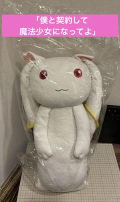 魔法少女まどか☆マギカ　キュウべぇ　でかモフ抱きまくら　株式会社キューブ