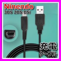 任天堂ニンテンドー3DS充電2DSケーブルUSB急速DSi1.2m断線防止耐久◇