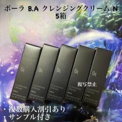 新品POLA BA クレンジングクリーム N 9g×5本 - メルカリ