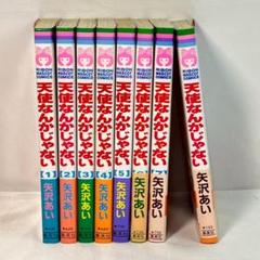 天使なんかじゃない 矢沢あい 全巻セット 1〜8巻 - メルカリ