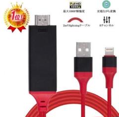 iPhone HDMI 変換ケーブル テレビ接続☆お手軽☆ライトニングケーブル