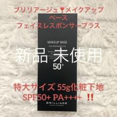 ブリリアージュ‼️メイクアップベースフェイスレスポンサー