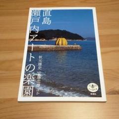 直島瀬戸内アートの楽園
