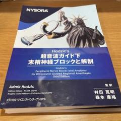 Hadzic's 超音波ガイド下ブロックと解剖 第三版【裁断済み】 ヨドバシ.com - Hadzic's 超音波ガイド下末梢神経ブロックと解剖