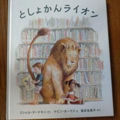 2025年最新】としょかんライオンの人気アイテム - メルカリ