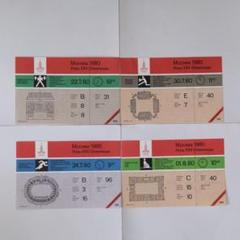 【希少】1980 モスクワ オリンピック 未使用 チケット 4枚 セット B