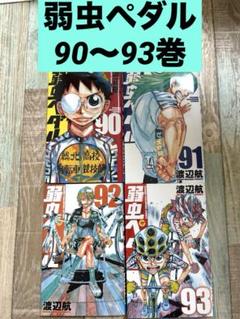 2025年最新】弱虫ペダル漫画の人気アイテム - メルカリ