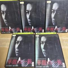 [23032]華麗なる一族(5枚セット)第1回〜最終章【全巻セット 邦画 中古 DVD】ケース無:: レンタル落ち Amazon.co.jp: 華麗なる一族 全5枚 第1回～最終章 レンタル落ち