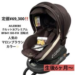 カーメイト エールべべ クルット3iプレミアム BF841 マロン