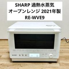 2025年最新】シャープ電子レンジの人気アイテム - メルカリ