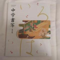 2025年最新】中学書写の教科書の人気アイテム - メルカリ