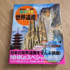送料込　世界遺産　DVD つき