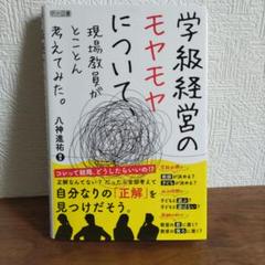 学級経営のモヤモヤについて　教師　受け持ち　担任　指導　子ども教育　教える仕事