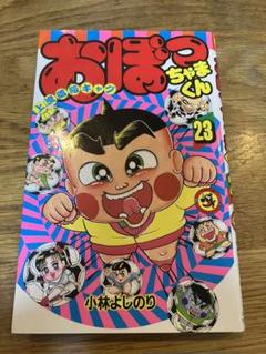 おぼっちゃまくん 1〜23巻 セット 小林よしのり コロコロ