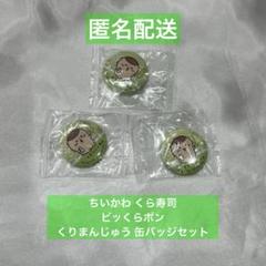 ちいかわ くら寿司 ビッくらポン くりまんじゅう