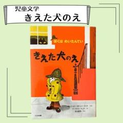 児童向け 児童文学 ぼくはめいたんてい きえた犬のえ 小学生